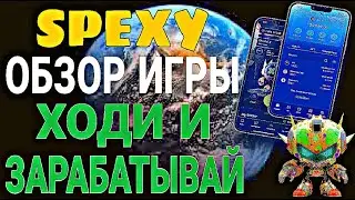 Игра SPEXY - Обзор игры | ИНСТРУКЦИЯ | КАК ЗАРЕГИСТРИРОВАТЬСЯ?