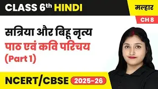 सत्रिया और बिहू नृत्य - पाठ एवं लेखक परिचय (Part 1) | कक्षा 6 हिंदी मल्हार पाठ 8 (गद्य खंड) | CBSE