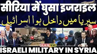 BREAKING: लेबनान के बाद सीरिया मे घुसा इसराइल | ग्रेटर इसराइल के रास्ते पर इसराइल की फौज : ताज़ा हाल