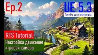 [UE5.3|Episode#002] - Настройка движения игровой камеры. RTSTutorial