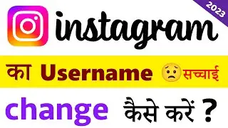 Instagram username kaise change kare || how to fix username not available on instagram