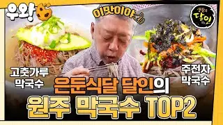 [🥐‍️#우왕] 원주 막국수의 양대 산맥!⛰️ 은둔식달이 찾아가 보았습니다🚶 #생활의달인 #우와한비디오 #우와비