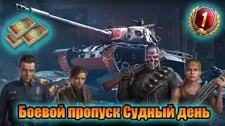 Боевой пропуск WOT: Судный день. МАРАФОН НА ТЕРМИНАТОРА.
