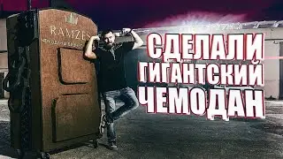 Сделали самый БОЛЬШОЙ ЧЕМОДАН В МИРЕ!!!