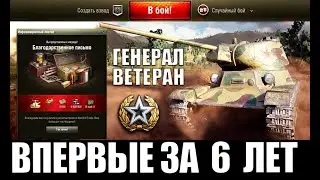 ГЕНЕРАЛ-ВЕТЕРАН WoT ЖДАЛ ЭТОГО 6 ЛЕТ! ПСИХ ПОЛУЧИЛ ПОДАРОК ОТ WG и УСТРОИЛ АД в World of Tanks