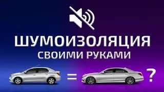 Шумоизоляция авто. Надо ли? НЕОЖИДАННЫЙ РЕЗУЛЬТАТ