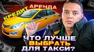Купить новую машину в кредит? Или лучше Аренда. Такси в 2024 году