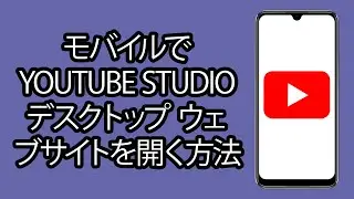 モバイルで YouTube Studio デスクトップ ウェブサイトを開く方法 - ステップバイステップ