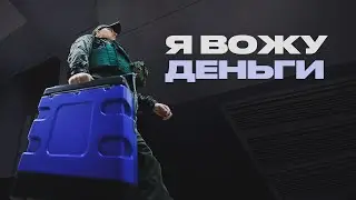Вся правда о работе инкассатора