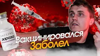 ПОСТАВИЛ ПРИВИВКУ И ЗАБОЛЕЛ / Коронавирус в Германии