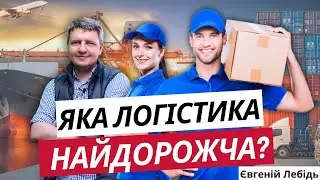 Найдорожча логістика в світі | Логістика останньої милі | Логістика та Транспорт | ANT Logistics