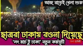 🔴 সরাসরি: কেন্দ্রীয় শহীদ মিনারে সমাবেশ শেষে, সরকারের পদত্যাগর দাবি