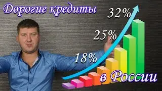 Почему кредиты дорогие?