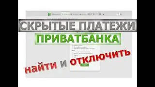 СКРЫТЫЕ платежи ПРИВАТБАНКА. Как ОТКЛЮЧИТЬ.