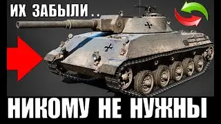 ЗАБЫТЫЕ ТАНКИ в WoT НА НИХ НИКТО НЕ ИГРАЕТ... ЗАМЕНЯТ НА НОВЫЕ ИМБЫ в World of Tanks?