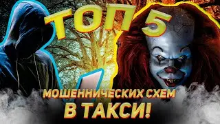 How Taxi Scammers Operate / Scamming Yandex Taxi Drivers / Yandex Taxi Scammers