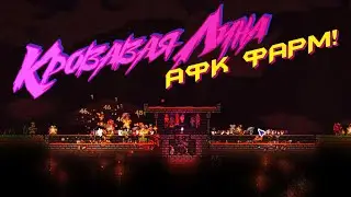 Terraria для Новичков | АФК фарм Кровавой Луны | Easy Blood Moon | Terraria 1.4.4