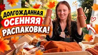VLOG: ДОЛГОЖДАННАЯ ОСЕННЯЯ РАСПАКОВКА! 05.10.26