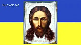 Святе і Вічне Слово (Випуск 62. Присвята 