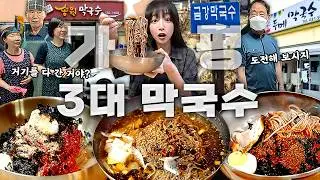 가평 3대 막국수🔥 어디가 제일 맛있을까..? 50년 전통 4대째 내려오는 막국수 먹방
