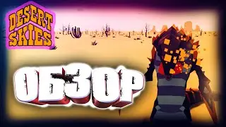 ОБЗОР И МНЕНИЕ О ИГРЕ DESERT SKIES