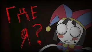 Где я? (2D Анимация | Удивительный Цифровой цирк)