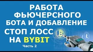 Фьючерсный grid-бот (продолжение) и как поставить Стоп Лосс на фьючерсном боте Байбит