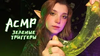 АСМР 🌿 зеленые триггеры // ASMR green triggers ✨ beatrisius asmr