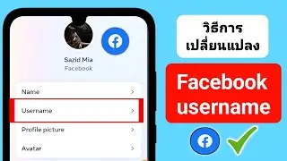 วิธีเปลี่ยนชื่อผู้ใช้บน Facebook 2024 | ลิงก์เปลี่ยนชื่อผู้ใช้ Facebook