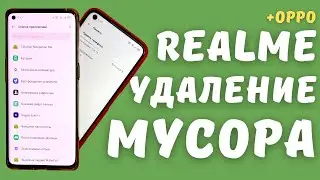 ОЧИСТКА REALME И OPPO ОТ ВСТРОЕННОГО МУСОРА (ПК - ADB AppControl)