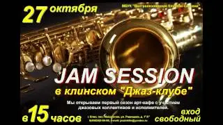 Анонс. Джем-сэшн в Клинском 