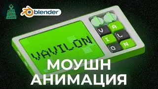 С НУЛЯ ДО ПЕРВОЙ АНИМАЦИИ ЗА 40 МИНУТ | blender 3d для новичков 