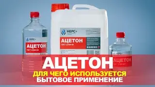 Ацетон. Для чего используется, бытовое применение.