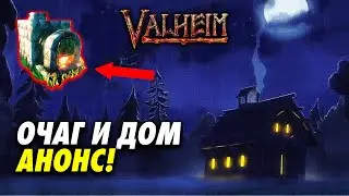 VALHEIM ОЧАГ И ДОМ  - ОБНОВЛЕНИЕ | ДАТА ВЫХОДА ОЧАГ И ДОМ