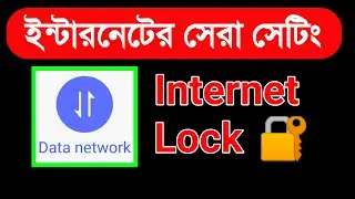 ইন্টারনেটের সেরা সেটিং Internet Lock 🔒