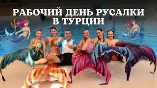 РАБОЧИЙ ДЕНЬ РУСАЛКИ В ТУРЦИИ🇹🇷🧜🏼‍♀️ // шоу русалок, остров Сулада, работа на яхте и на лимузине