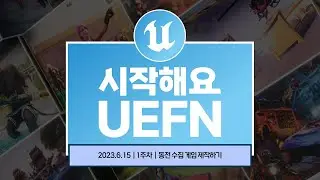 시작해요 UEFN | 1주차 | 동전 수집 게임 제작하기