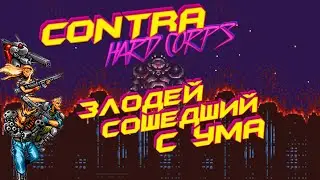 Contra Hard Corps | Концовка | Босс Бахамут Мутант