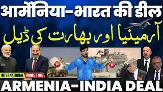 आर्मीनिया भारत से लेगा डिफ़ेंस सिस्टम• तुर्की को झटका• पाकिस्तान-आज़रबैजान हुए एक• पाक में ग़रीबी!
