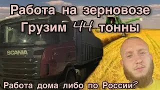 Работа на зерновозе!! 44 тонны!! Где лучше?! Работа дома/ межгород?!