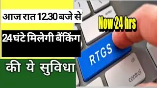 आज रात से 24 घंटे मिलेगी RTGS की सुविधा, जानिए क्या होगा फायदा🔥