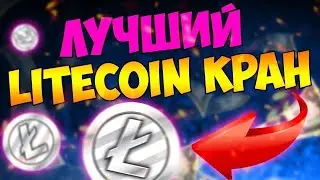 Free Litecoin | Лучший LITECOIN Кран | Обзор | Вывод средств 0.023 LTC УСПЕШНО