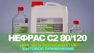 Бензин Калоша (НЕФРАС C2 80/120) для чего используется , бытовое применение