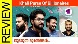 Khali Purse of Billionaires Malayalam Movie Review By Sudhish Payyanur 