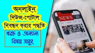 Online News Portal Registration Bangladesh | অনলাইন পত্রিকা নিবন্ধন করার পদ্ধতি