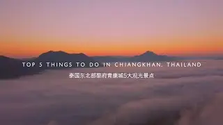 chiangkhan, thailand | top 5 things to do (泰國東北部黎府青康城5大觀光景點)