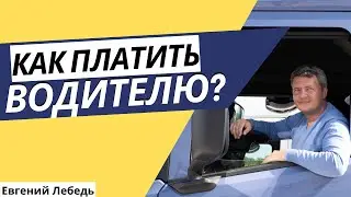 Как платить водителю? | Мотивация водителей | Транспорт и Логистика | Грузоперевозки