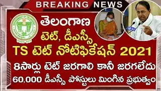 TS TET LATEST NEWS TODAY | TS TET NOTIFICATION 2021 | TS DSC LATEST NEWS TODAY