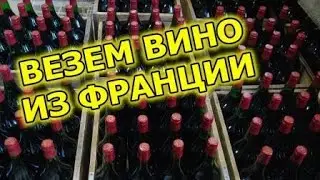 Как во Франции грузят вино / Дальнобой по Европе