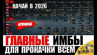 КАЧАЙ ИХ В 2026! Новые ИМБЫ ДЛЯ ПРОКАЧКИ в танках! Что качать - Лучшие танки за Серебро Мир Танков!